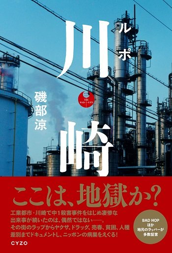 なぜ川崎はここまでエグい土地になったのか? 貧困、差別、売春、殺人、ヤクザ、ドラッグ… BAD HOPら不良少年の証言を収集した『ルポ 川崎』著者インタビューの画像1